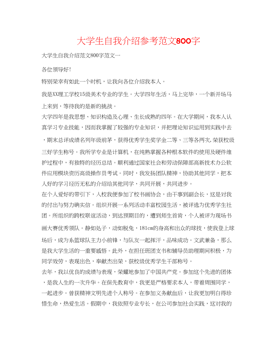 2023年大学生自我介绍范文800字.docx_第1页