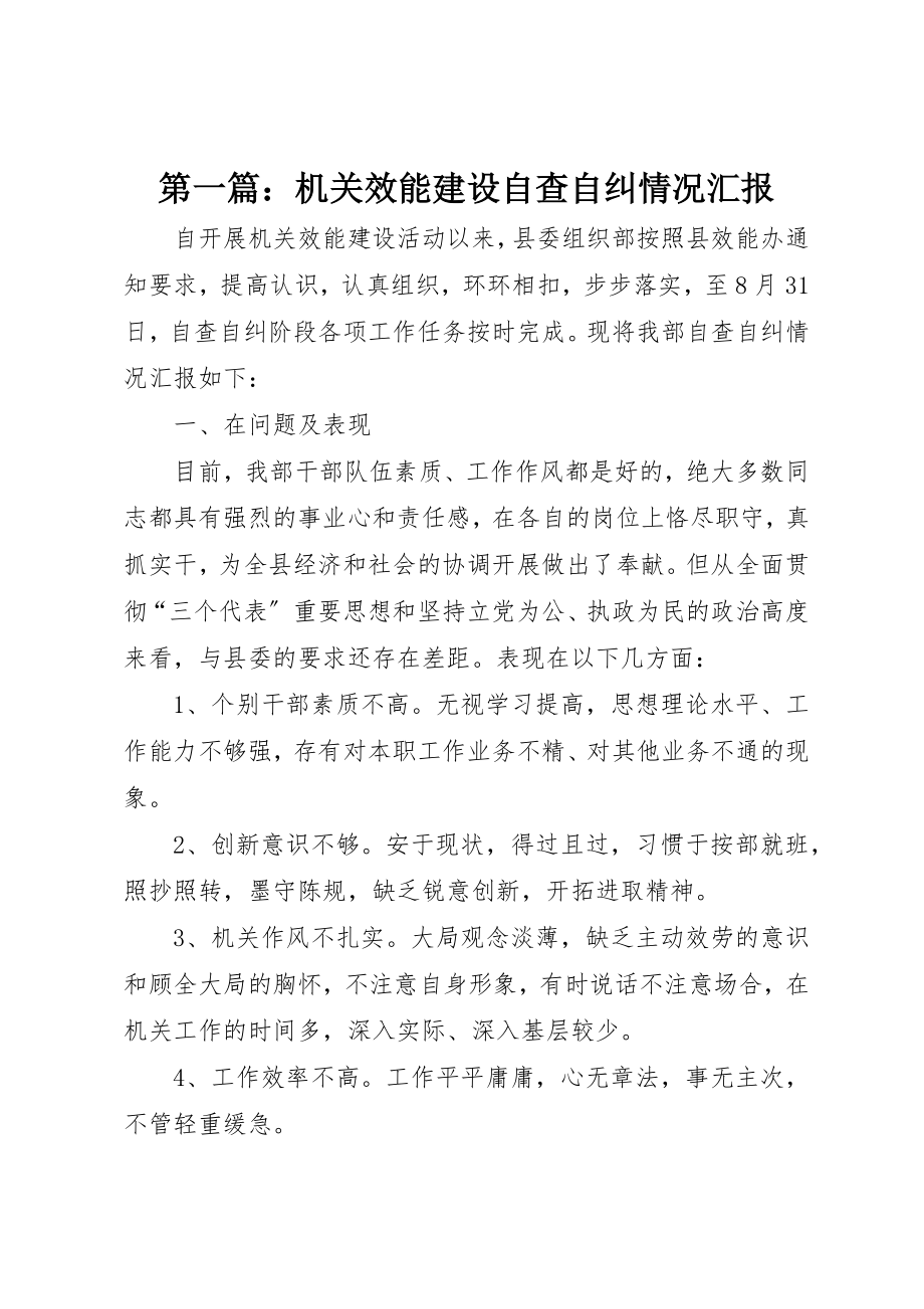 2023年xx机关效能建设自查自纠情况汇报新编.docx_第1页