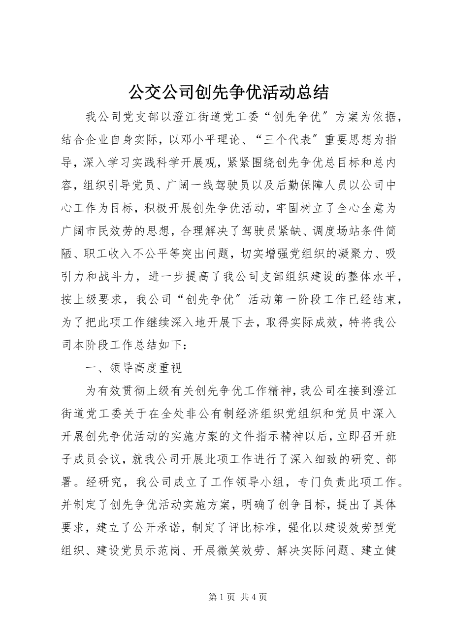 2023年公交公司创先争优活动总结.docx_第1页