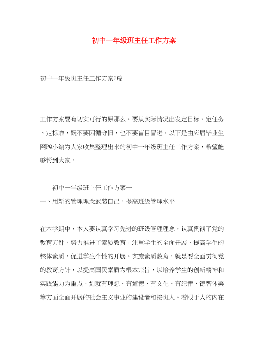 2023年初中一级班主任工作计划2.docx_第1页