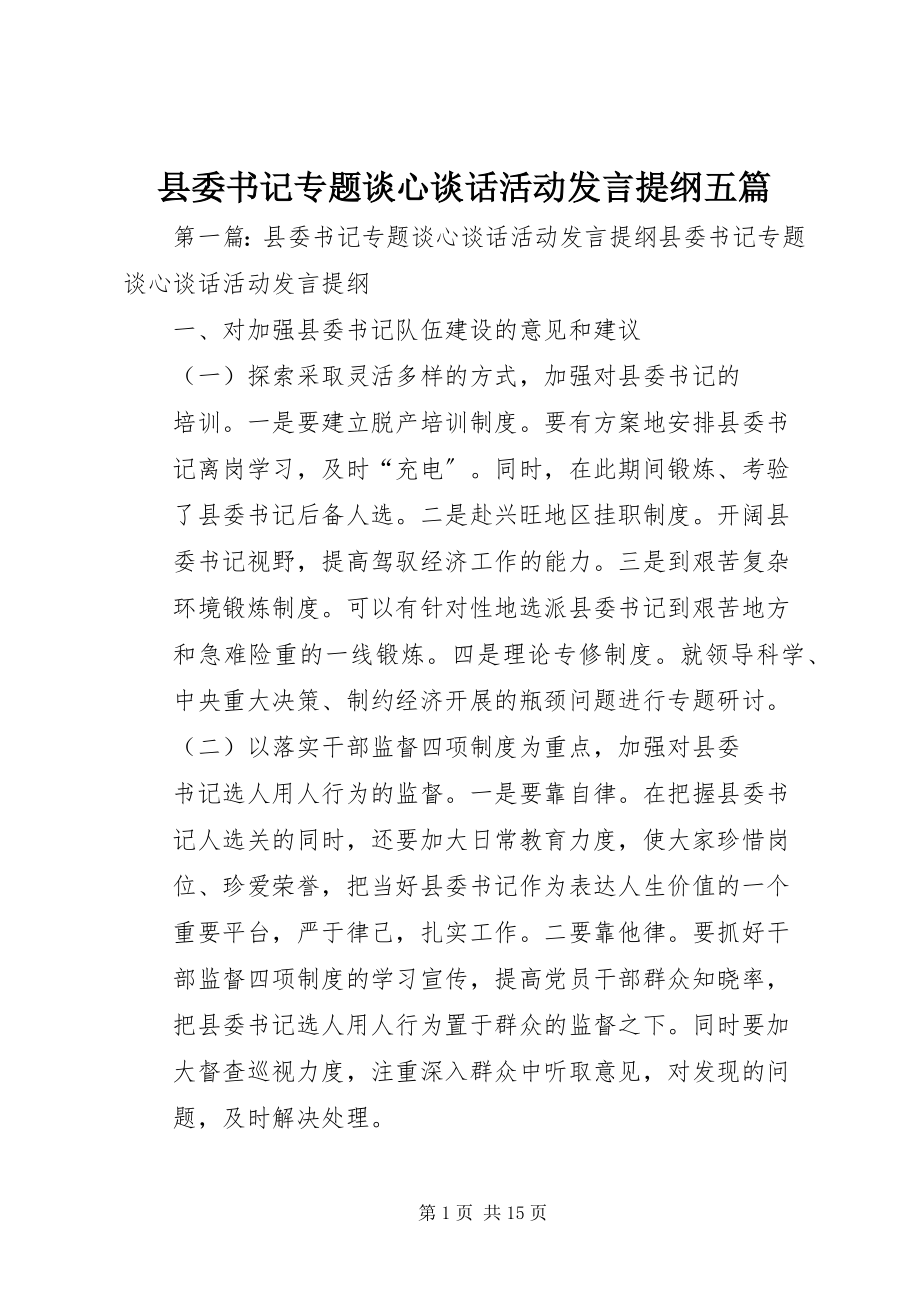 2023年县委书记专题谈心谈话活动讲话提纲五篇.docx_第1页