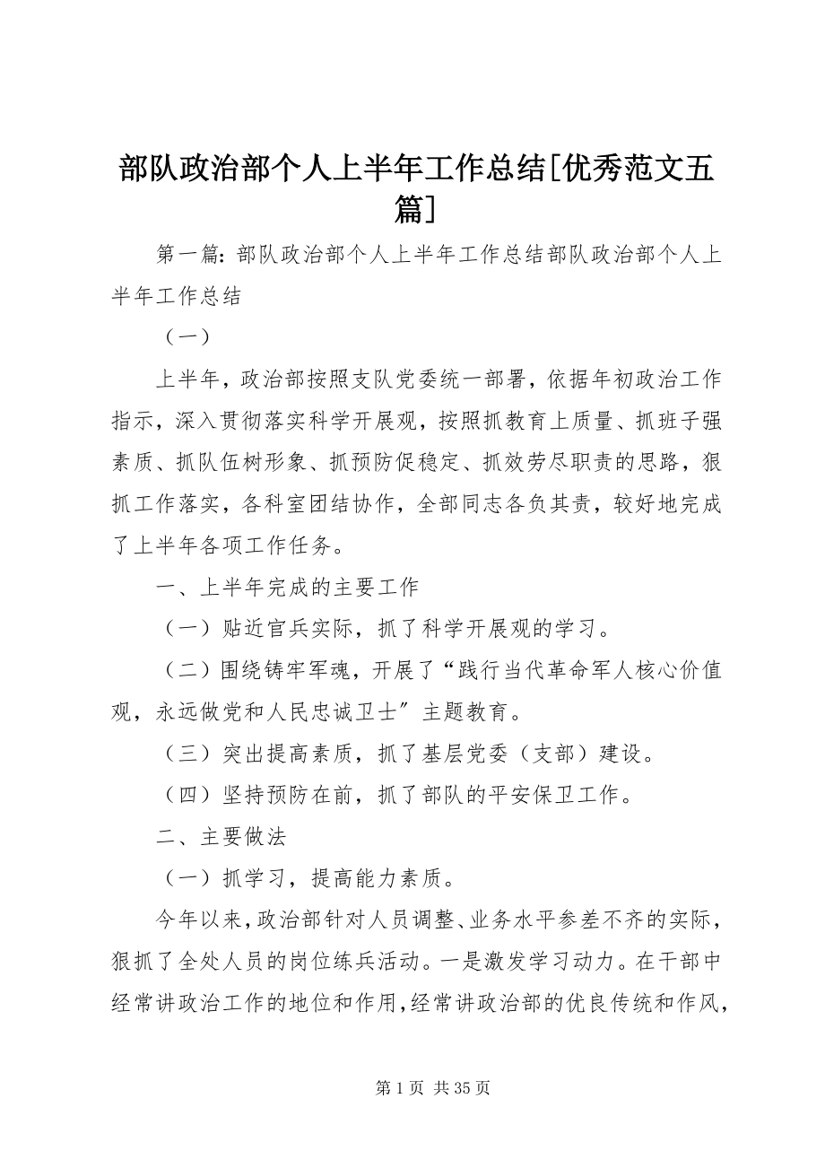 2023年部队政治部个人上半年工作总结优秀五篇.docx_第1页