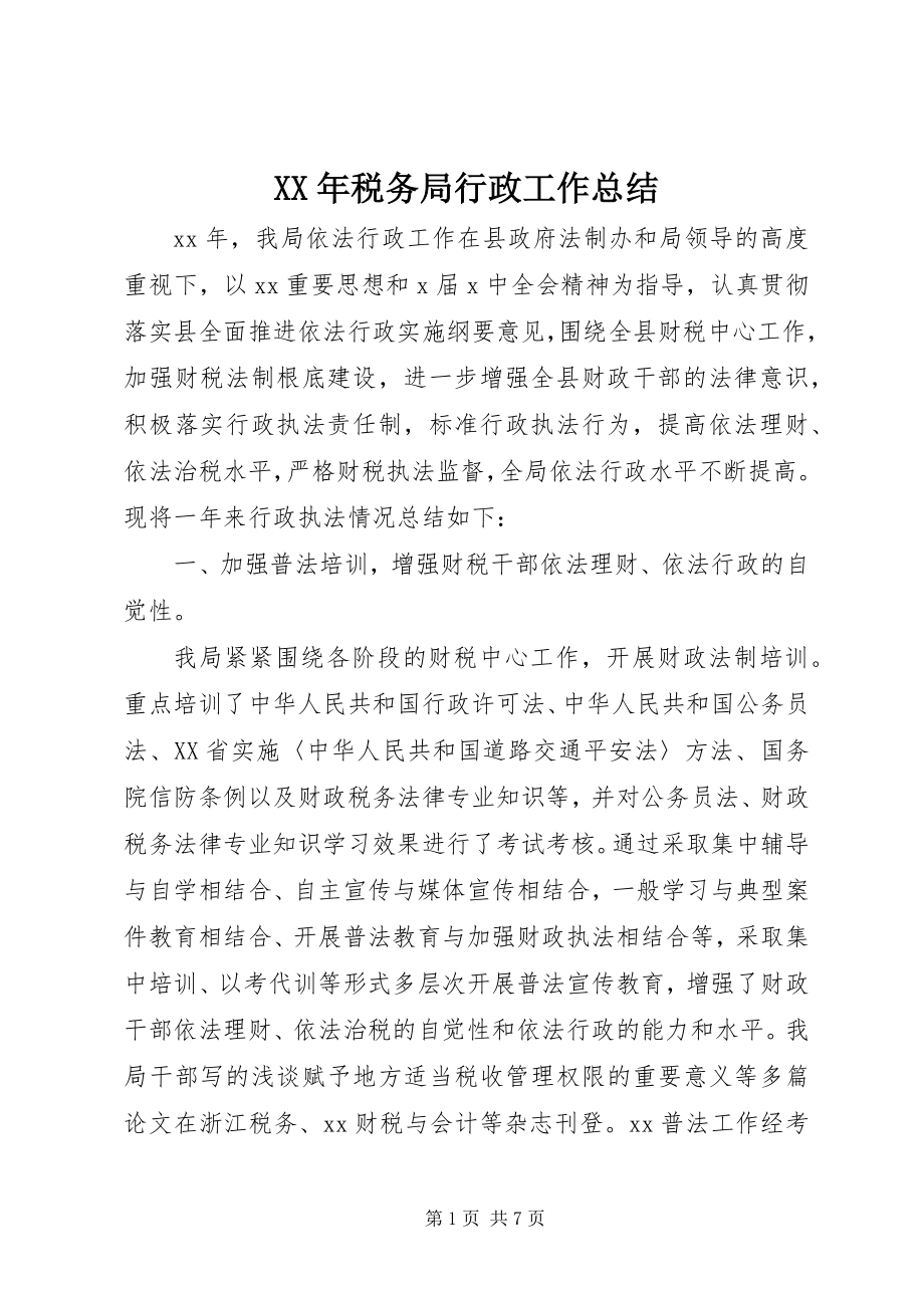 2023年税务局行政工作总结.docx_第1页