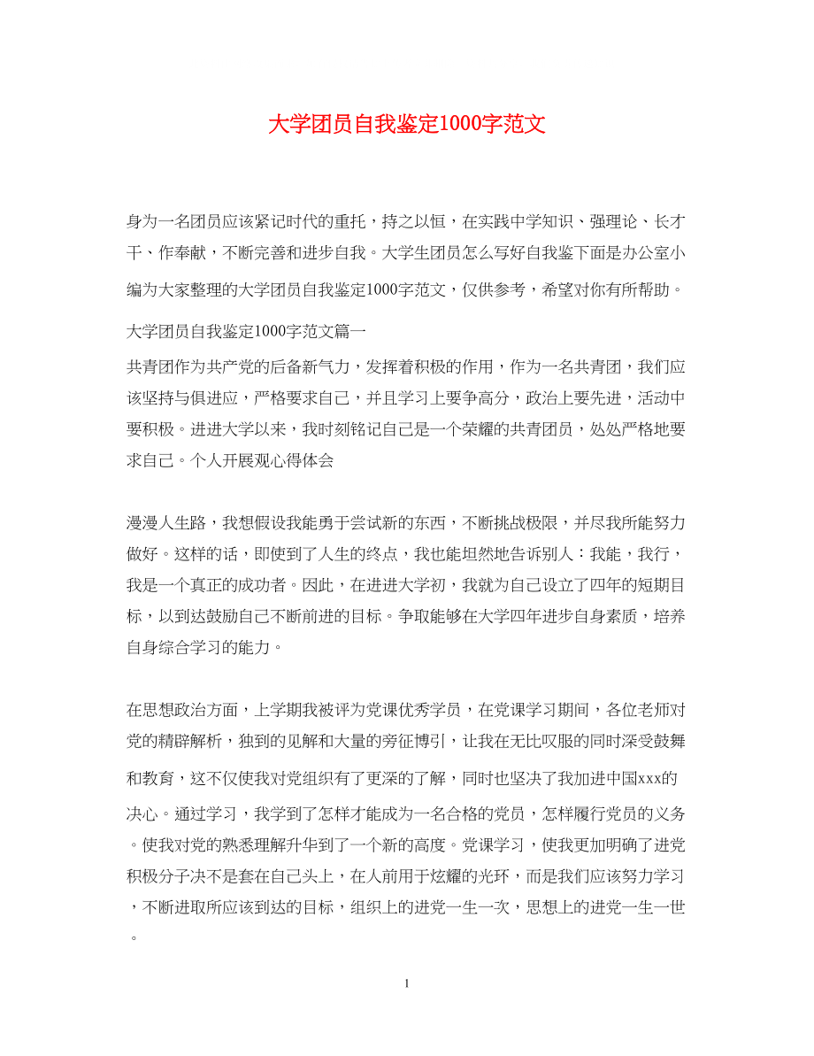 2023年大学团员自我鉴定1000字范文.docx_第1页