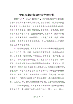 2023年管理局廉洁保障经验交流材料.docx