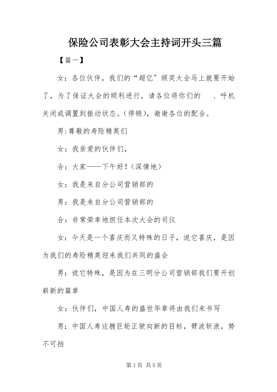 2023年保险公司表彰大会主持词开头三篇新编.docx_第1页