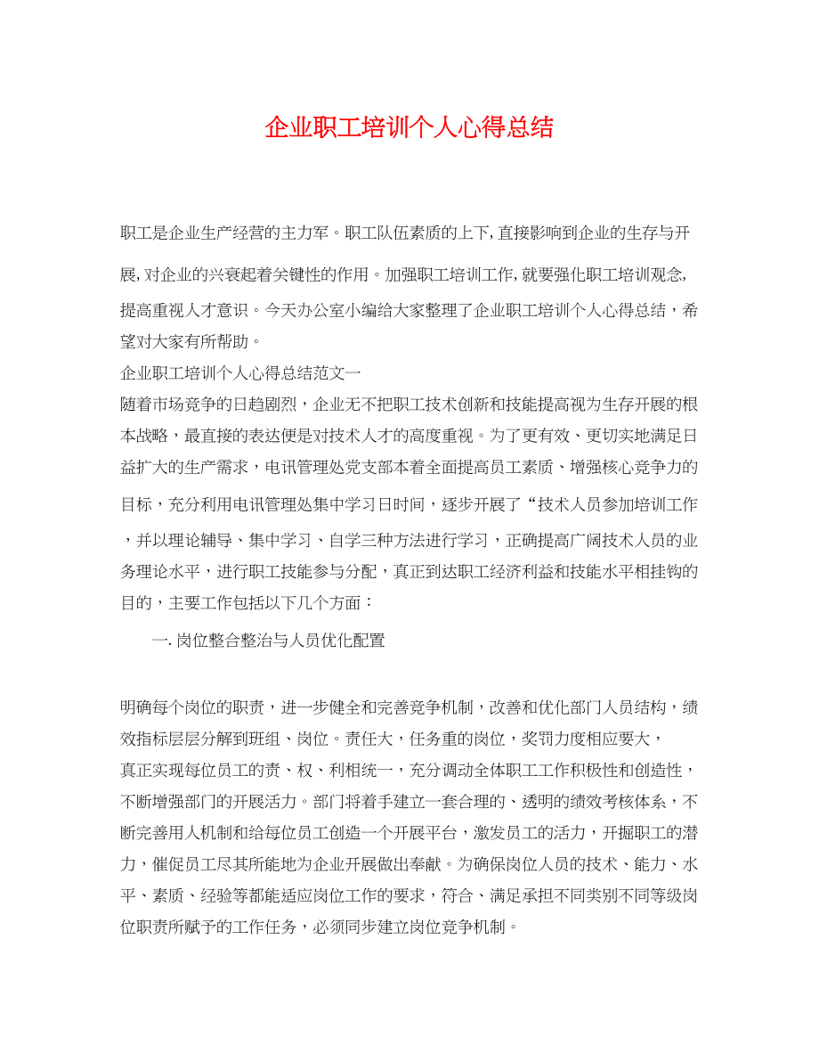 2023年企业职工培训个人心得总结.docx_第1页