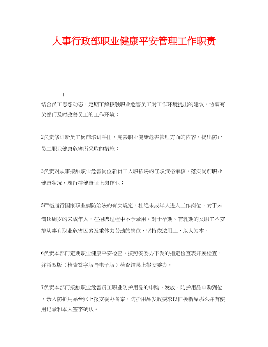 2023年《安全管理制度》之人事行政部职业健康安全管理工作职责.docx_第1页