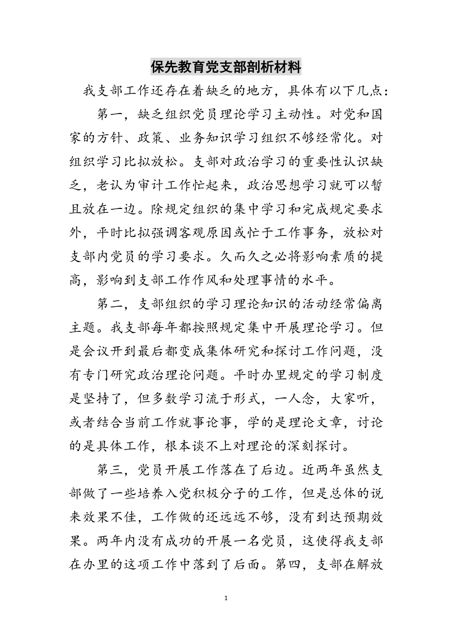 2023年保先教育党支部剖析材料范文.doc_第1页