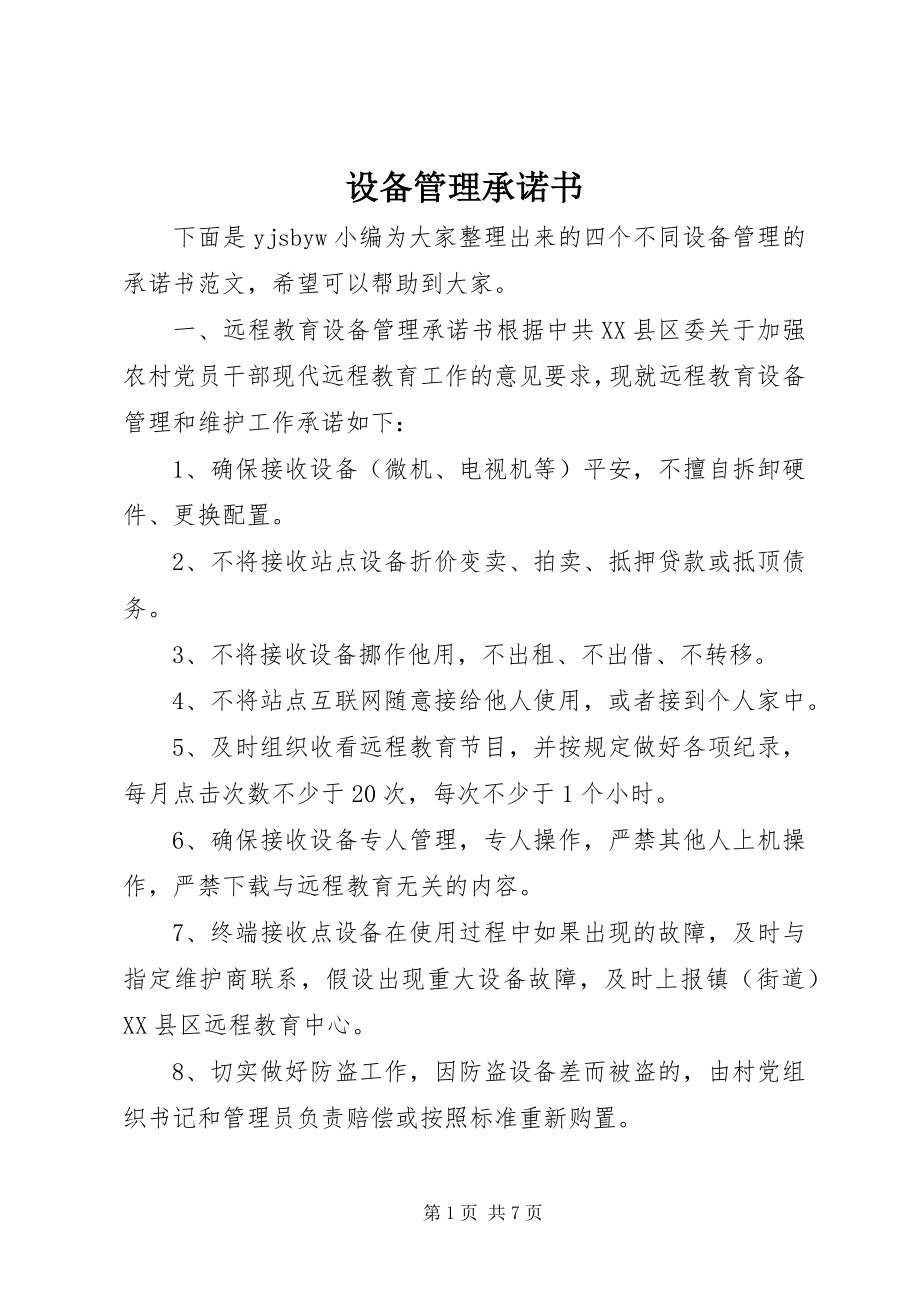 2023年设备管理承诺书.docx_第1页