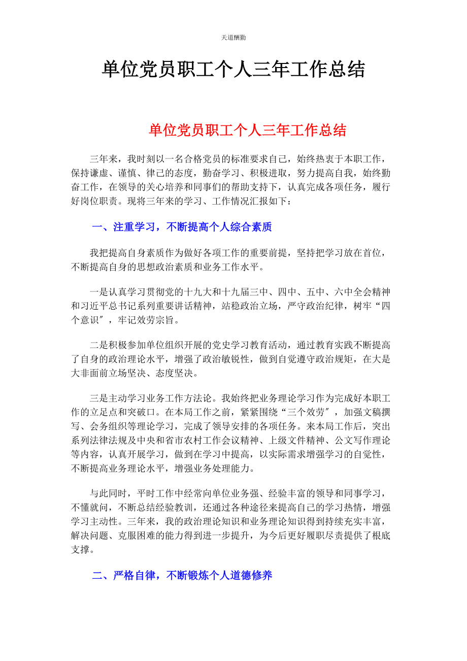 2023年单位党员职工个人三工作总结.docx_第1页