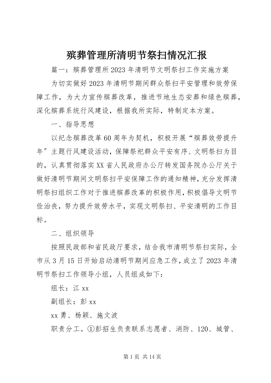 2023年殡葬管理所清明节祭扫情况汇报新编.docx_第1页