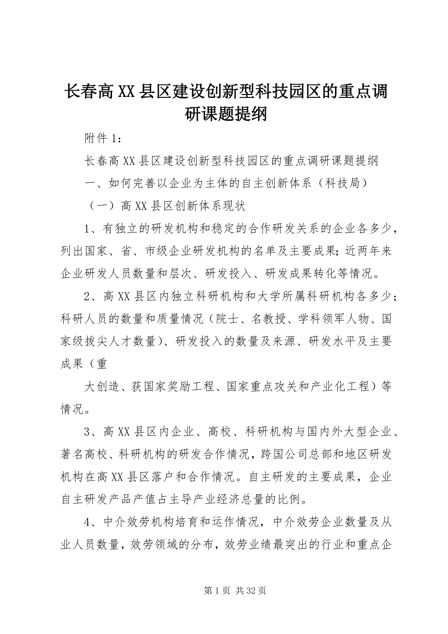 2023年长春高XX县区建设创新型科技园区的重点调研课题提纲.docx_第1页