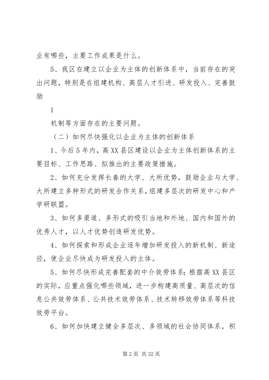 2023年长春高XX县区建设创新型科技园区的重点调研课题提纲.docx_第2页