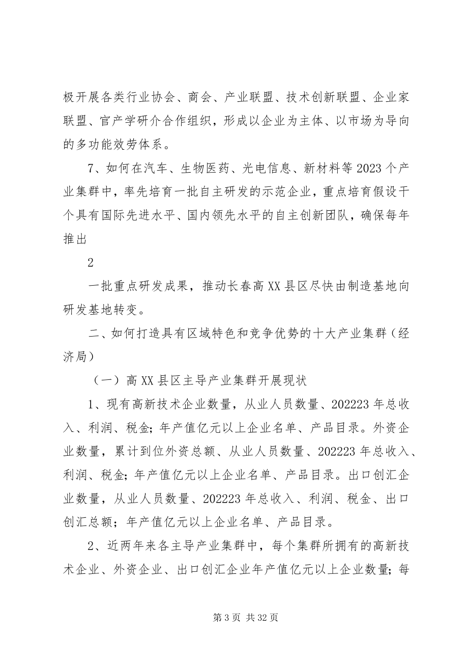 2023年长春高XX县区建设创新型科技园区的重点调研课题提纲.docx_第3页