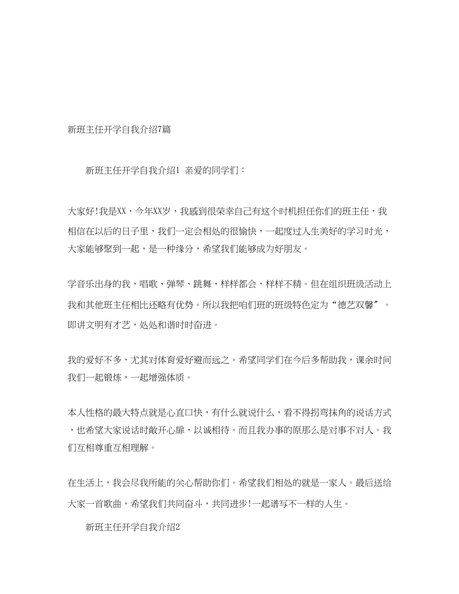 2023年新班主任开学自我介绍7篇.docx_第1页