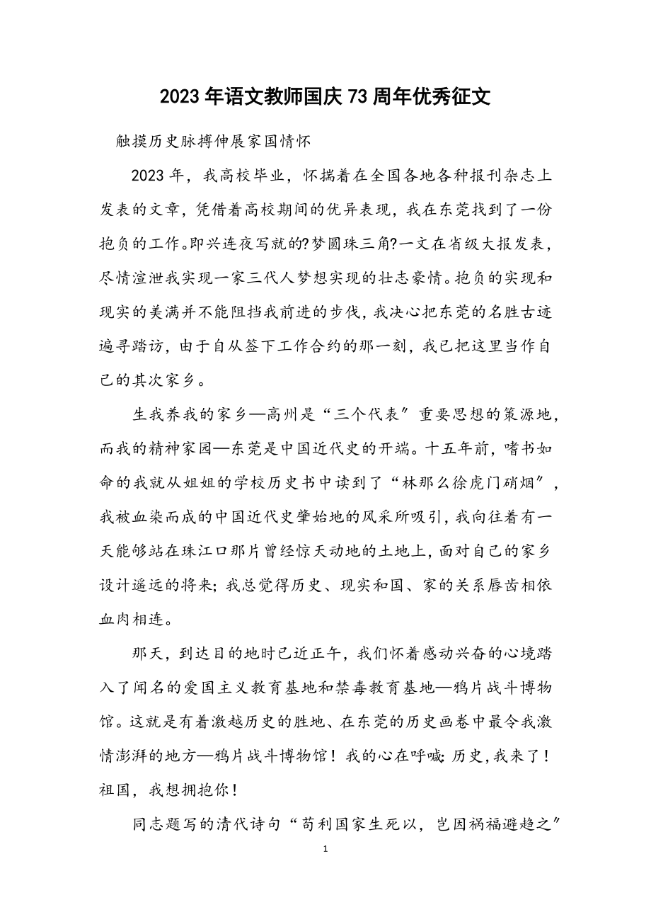 2023年语文教师国庆73周年优秀征文.docx_第1页