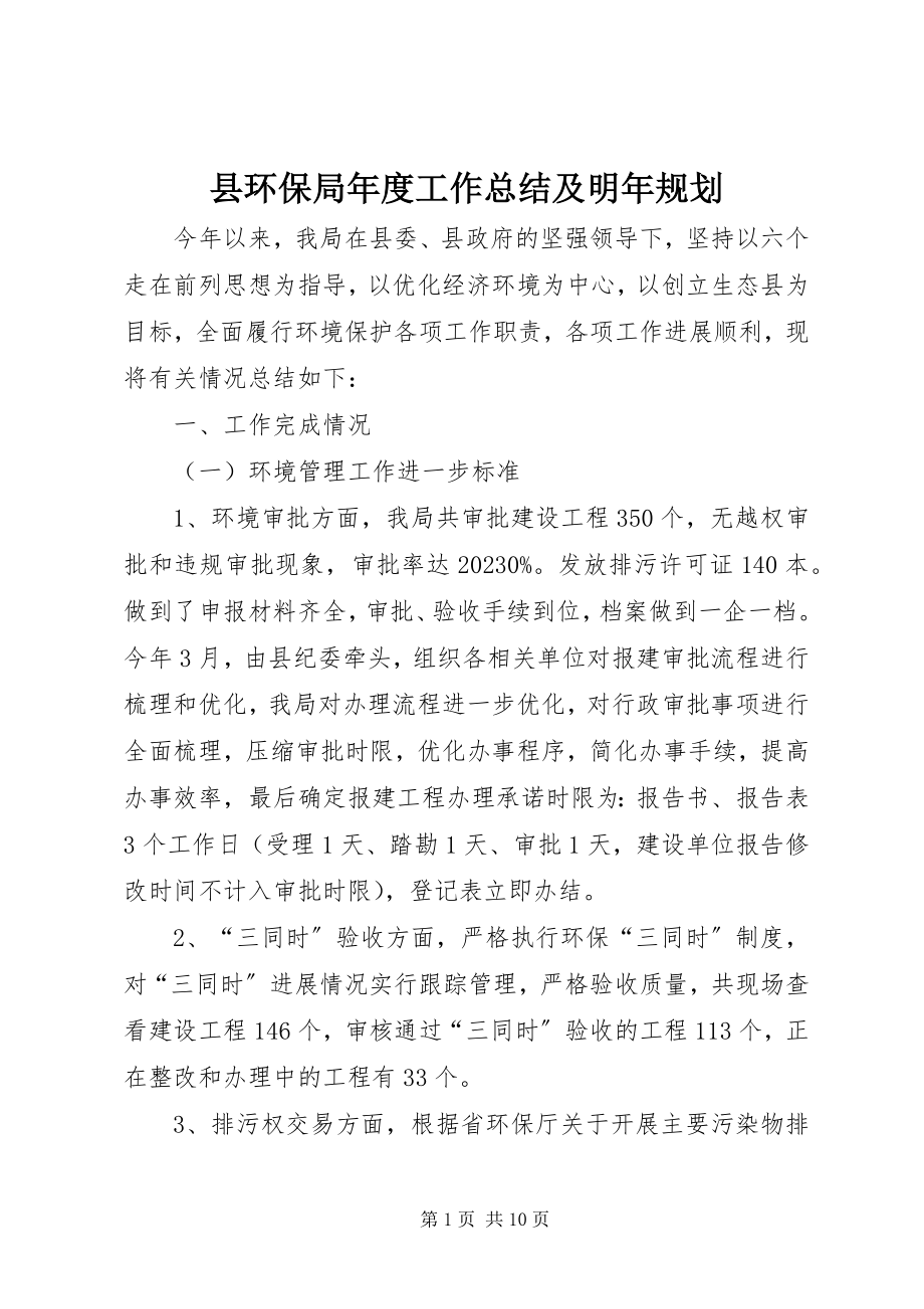 2023年县环保局年度工作总结及明年规划.docx_第1页