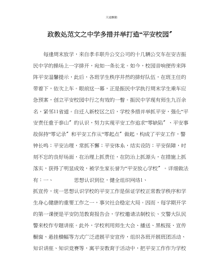 2023年政教处中学多措并举打造平安校园.docx_第1页