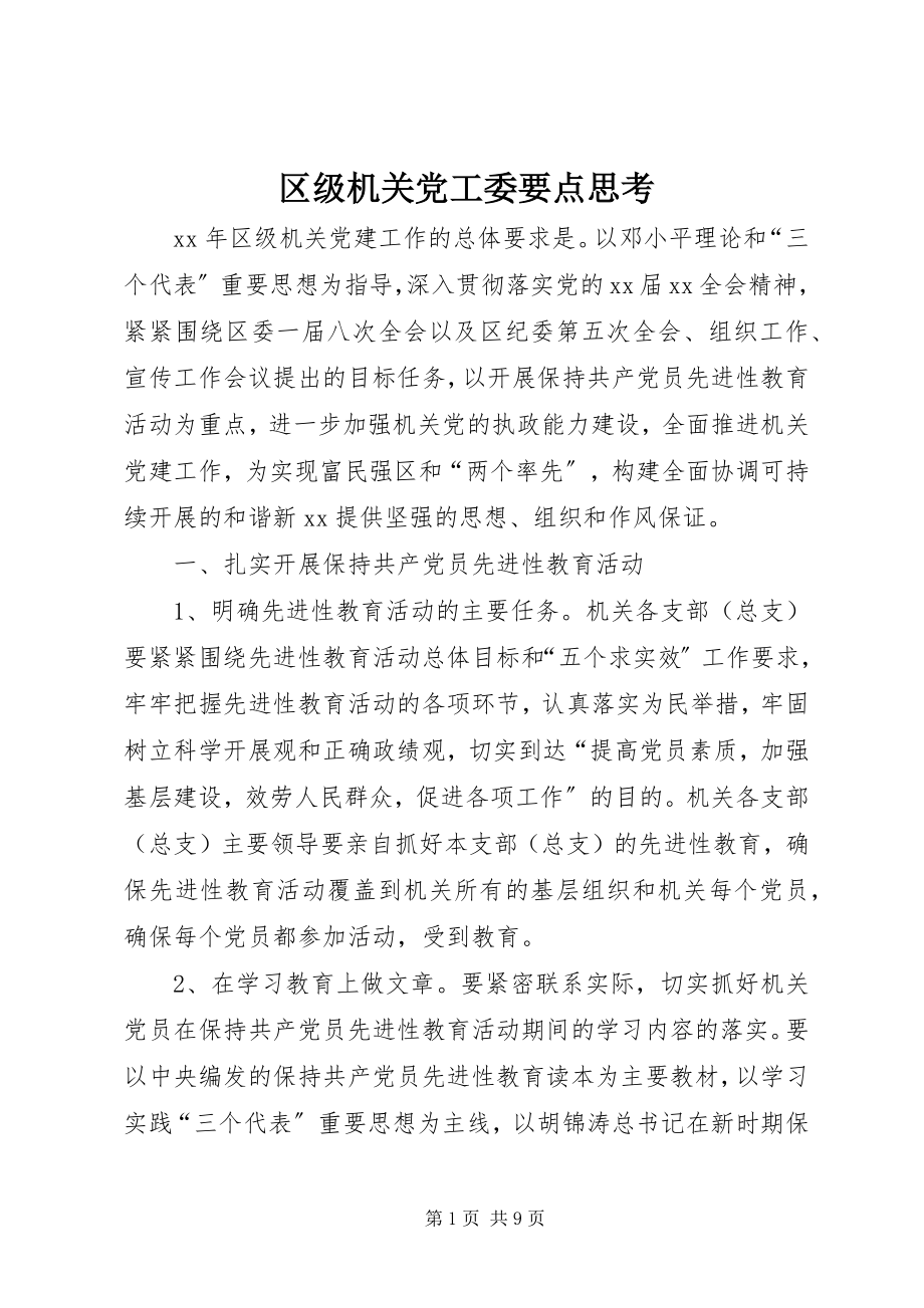 2023年区级机关党工委要点思考.docx_第1页