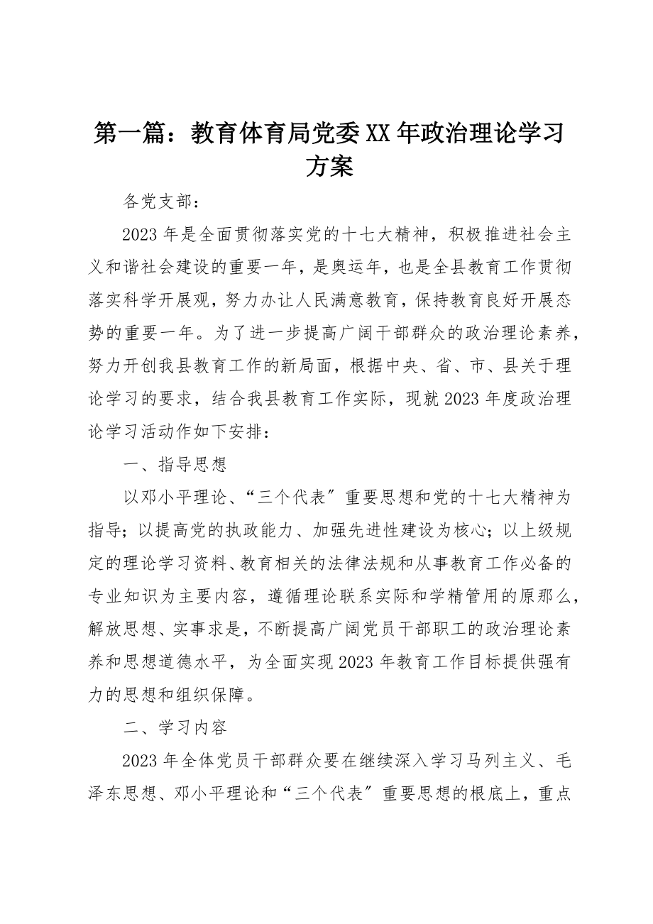 2023年xx教育局党委某年政治理论学习计划新编.docx_第1页