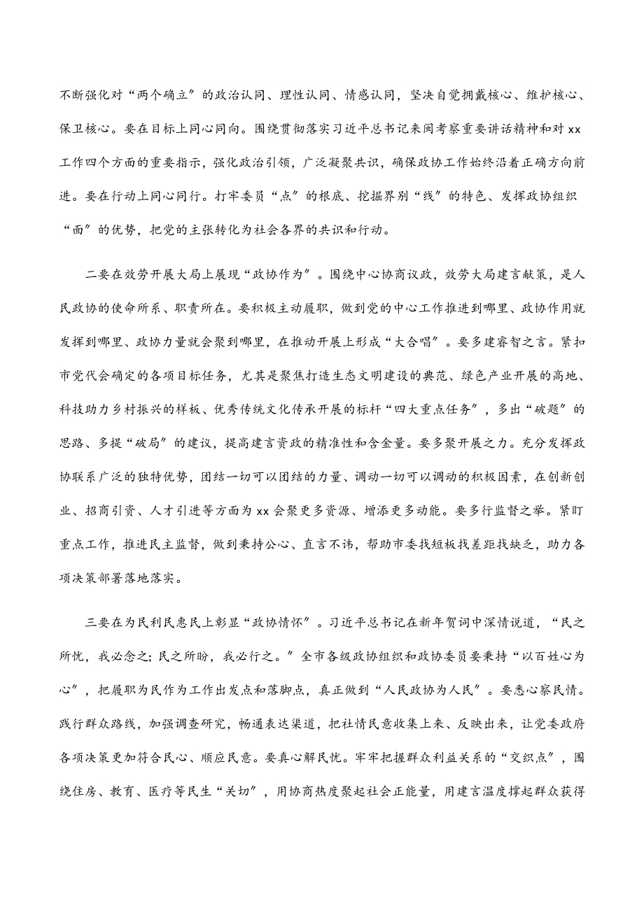 在市政协会议闭幕会上的讲话.docx_第2页