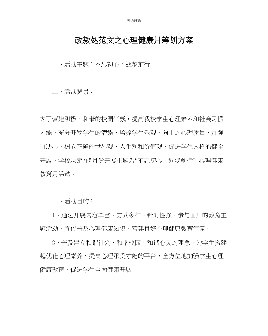 2023年政教处心理健康月策划方案.docx_第1页