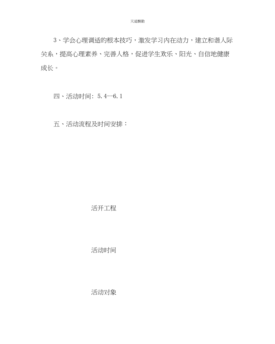 2023年政教处心理健康月策划方案.docx_第2页