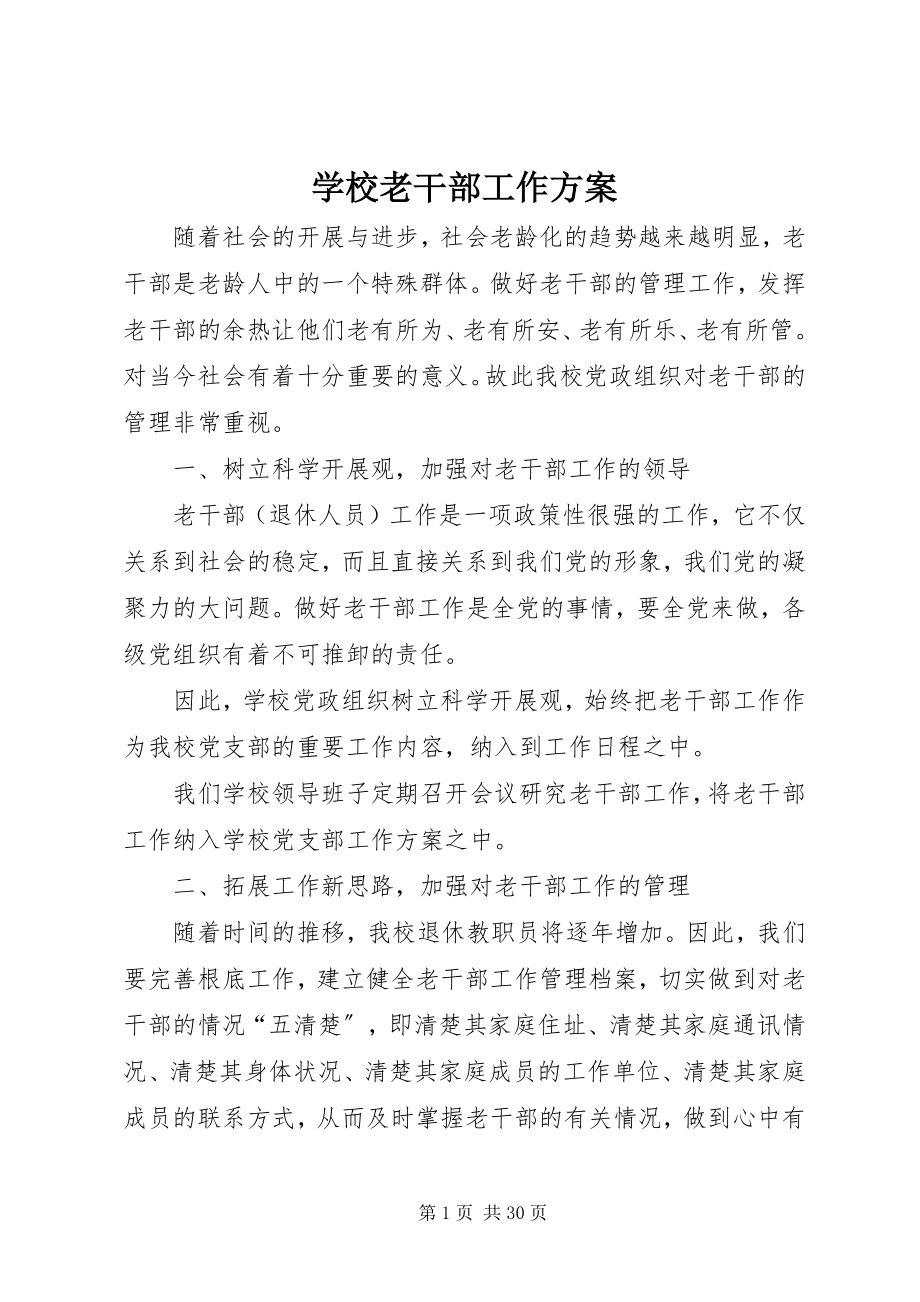 2023年学校老干部工作计划.docx_第1页