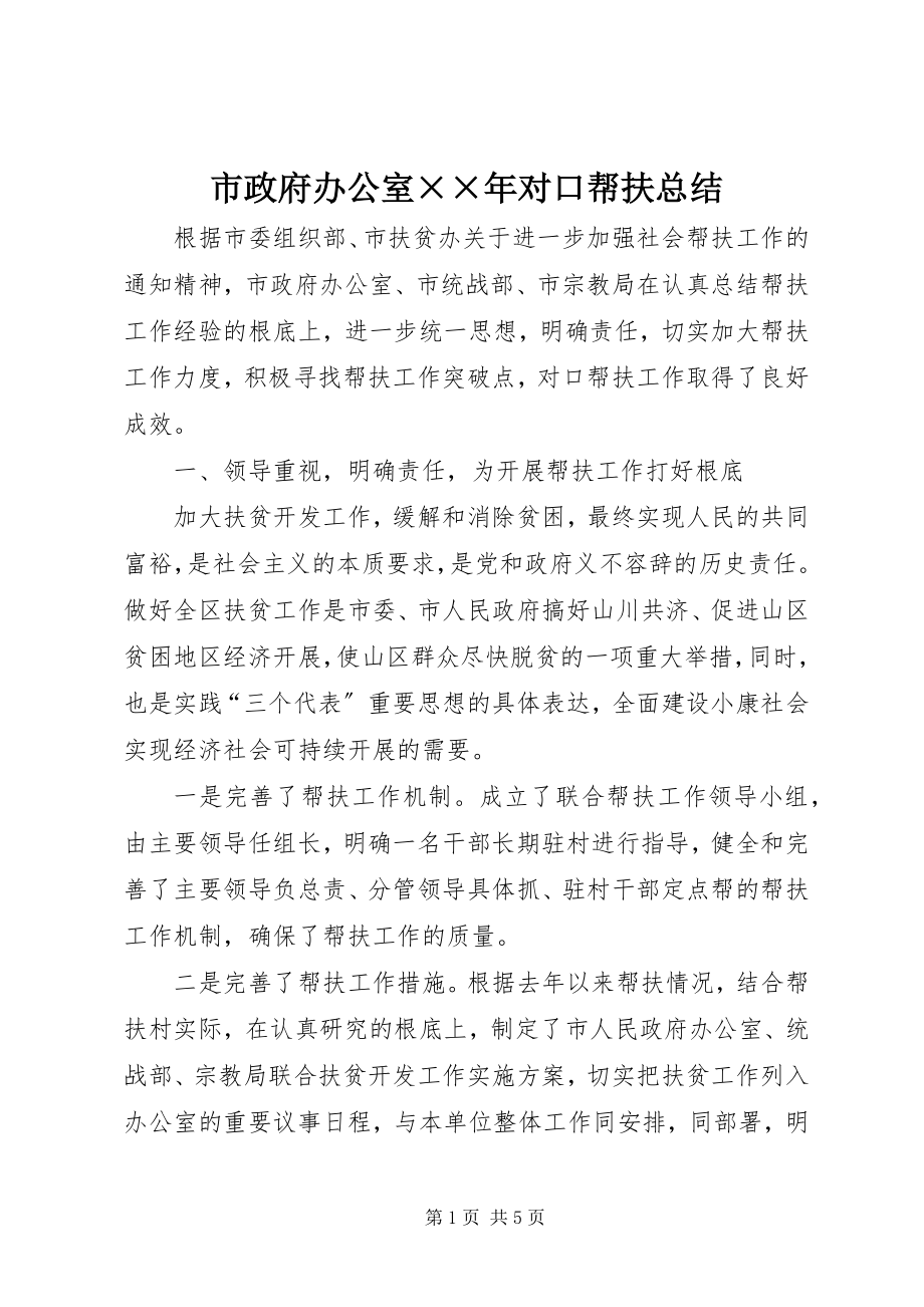 2023年市政府办公室对口帮扶总结2.docx_第1页