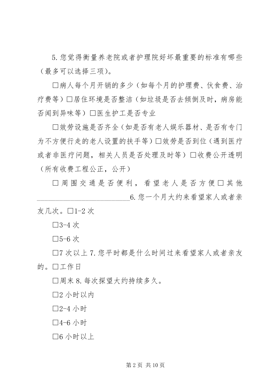 2023年护理院养老院问题调查问卷.docx_第2页