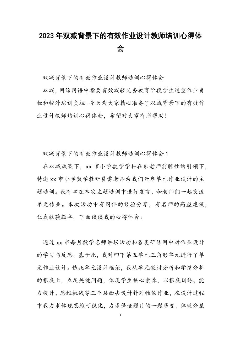 2023年双减背景下的有效作业设计教师培训心得体会.docx_第1页