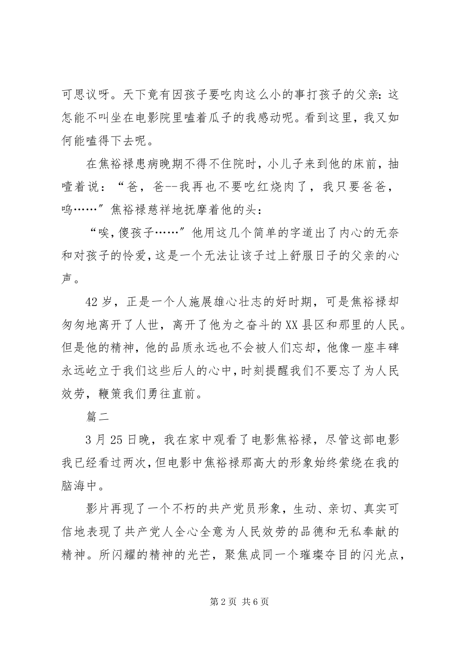 2023年《焦裕禄》观后感两篇新编.docx_第2页