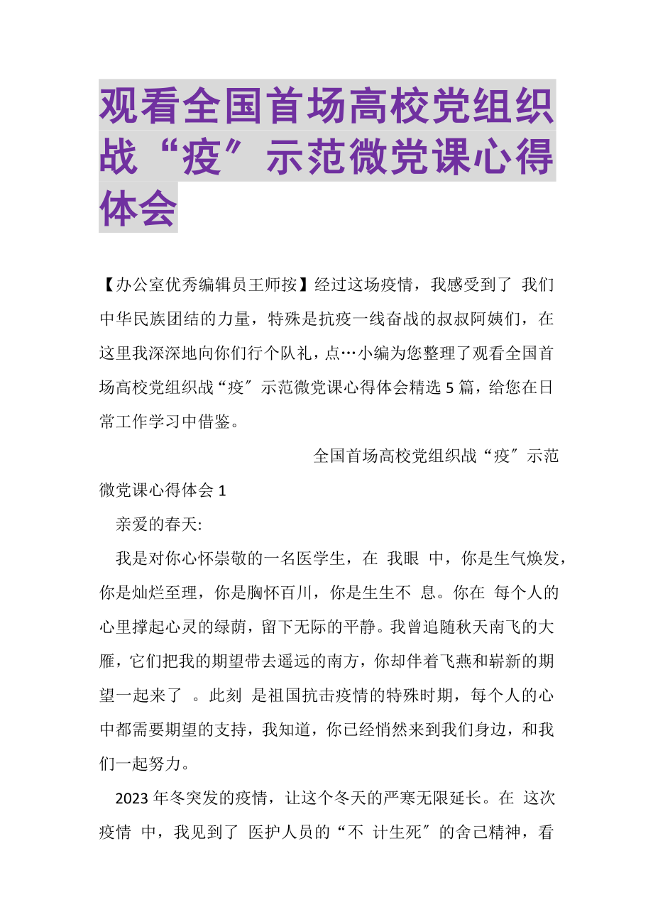 2023年观看全国首场高校党组织战疫示范微党课心得体会.doc_第1页