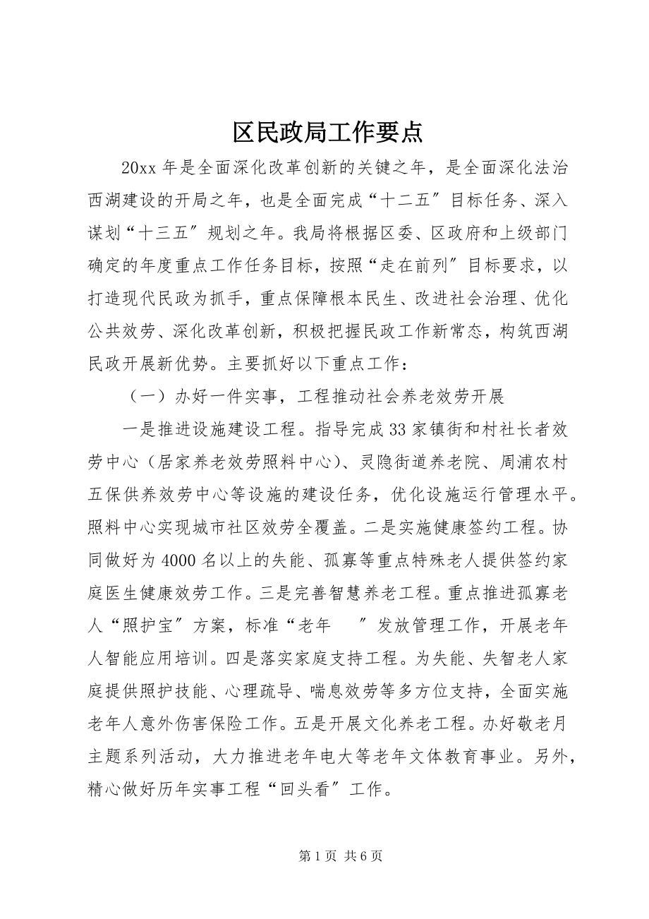 2023年区民政局工作要点.docx_第1页