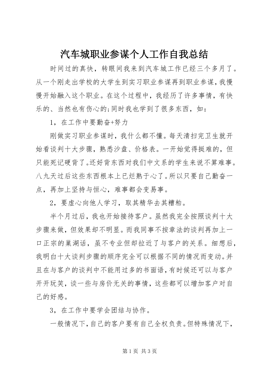 2023年汽车城职业顾问个人工作自我总结.docx_第1页