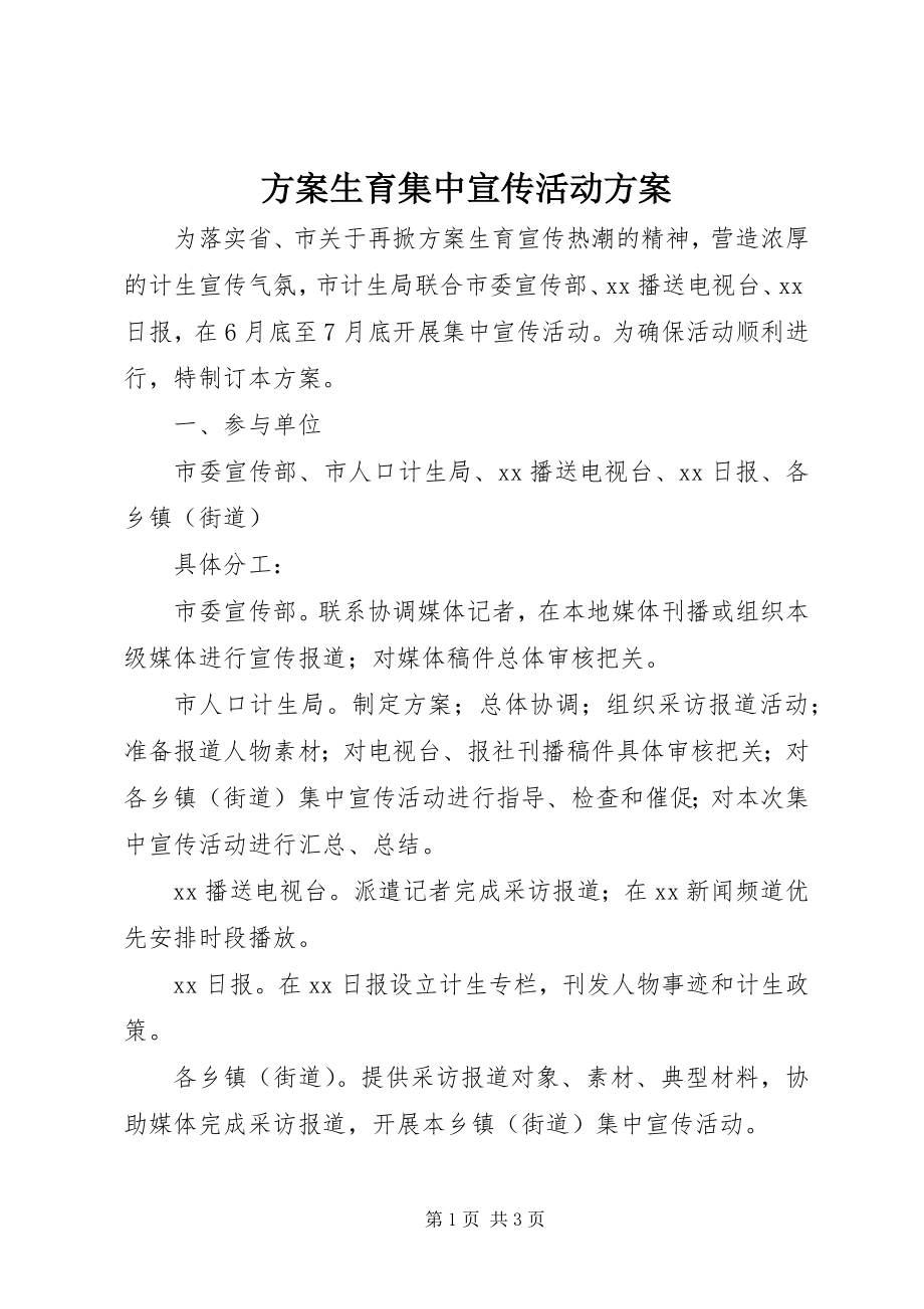 2023年计划生育集中宣传活动方案.docx_第1页