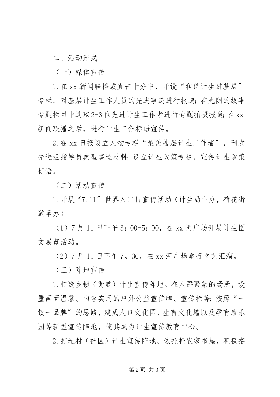 2023年计划生育集中宣传活动方案.docx_第2页