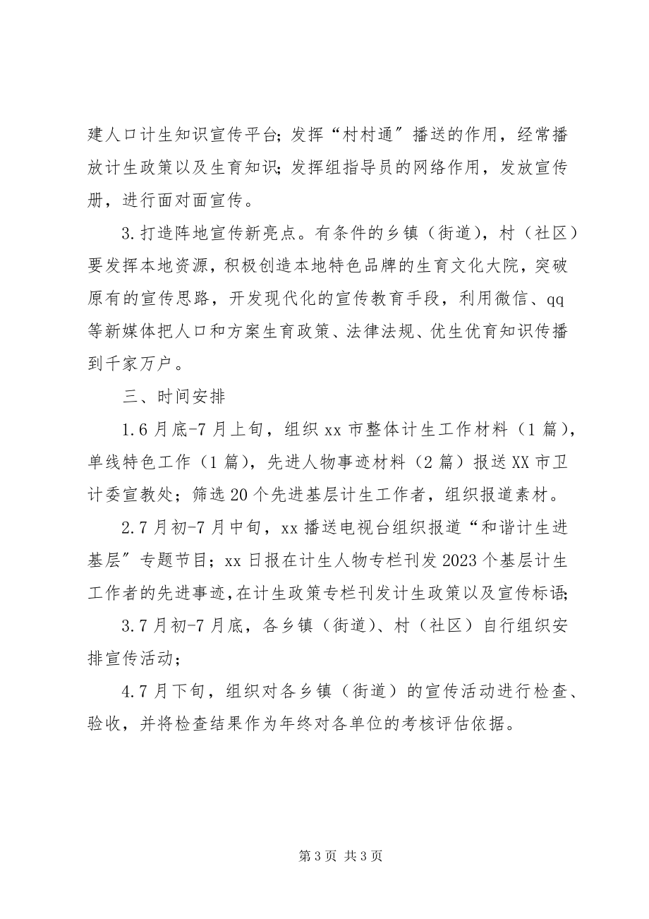 2023年计划生育集中宣传活动方案.docx_第3页