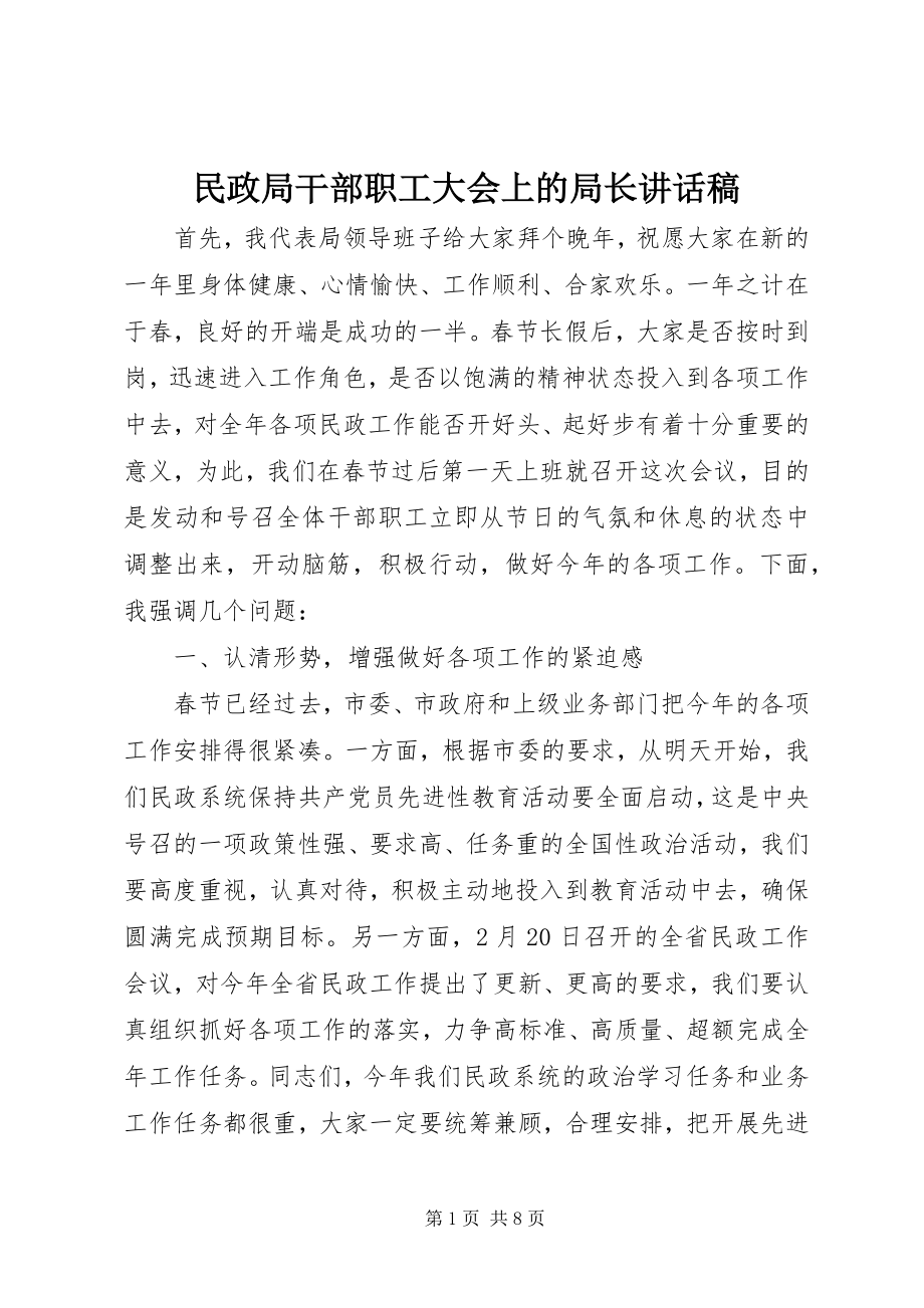 2023年民政局干部职工大会上的局长致辞稿.docx_第1页