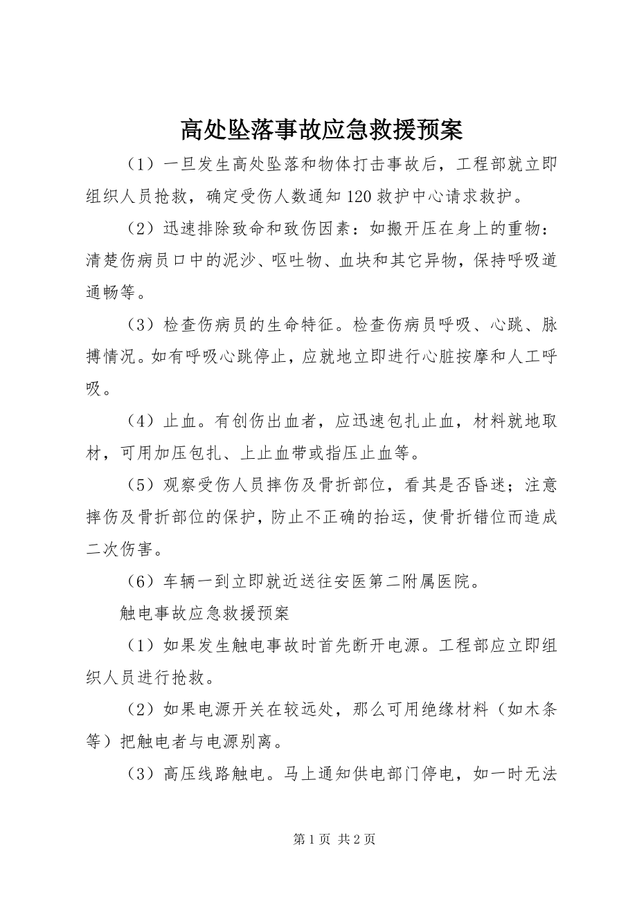 2023年高处坠落事故应急救援预案.docx_第1页