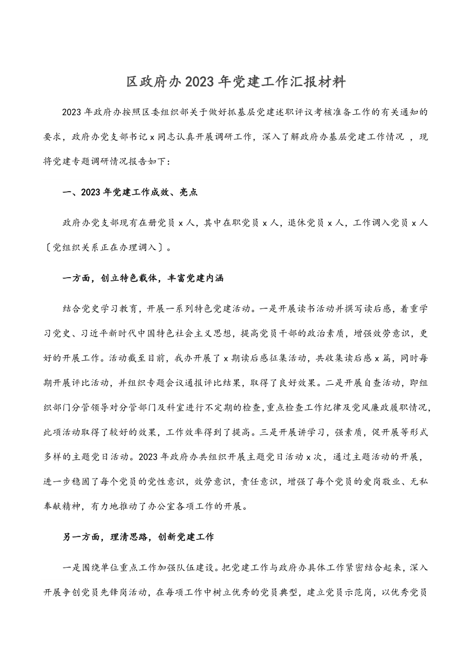 区政府办2023年党建工作汇报材料.docx_第1页