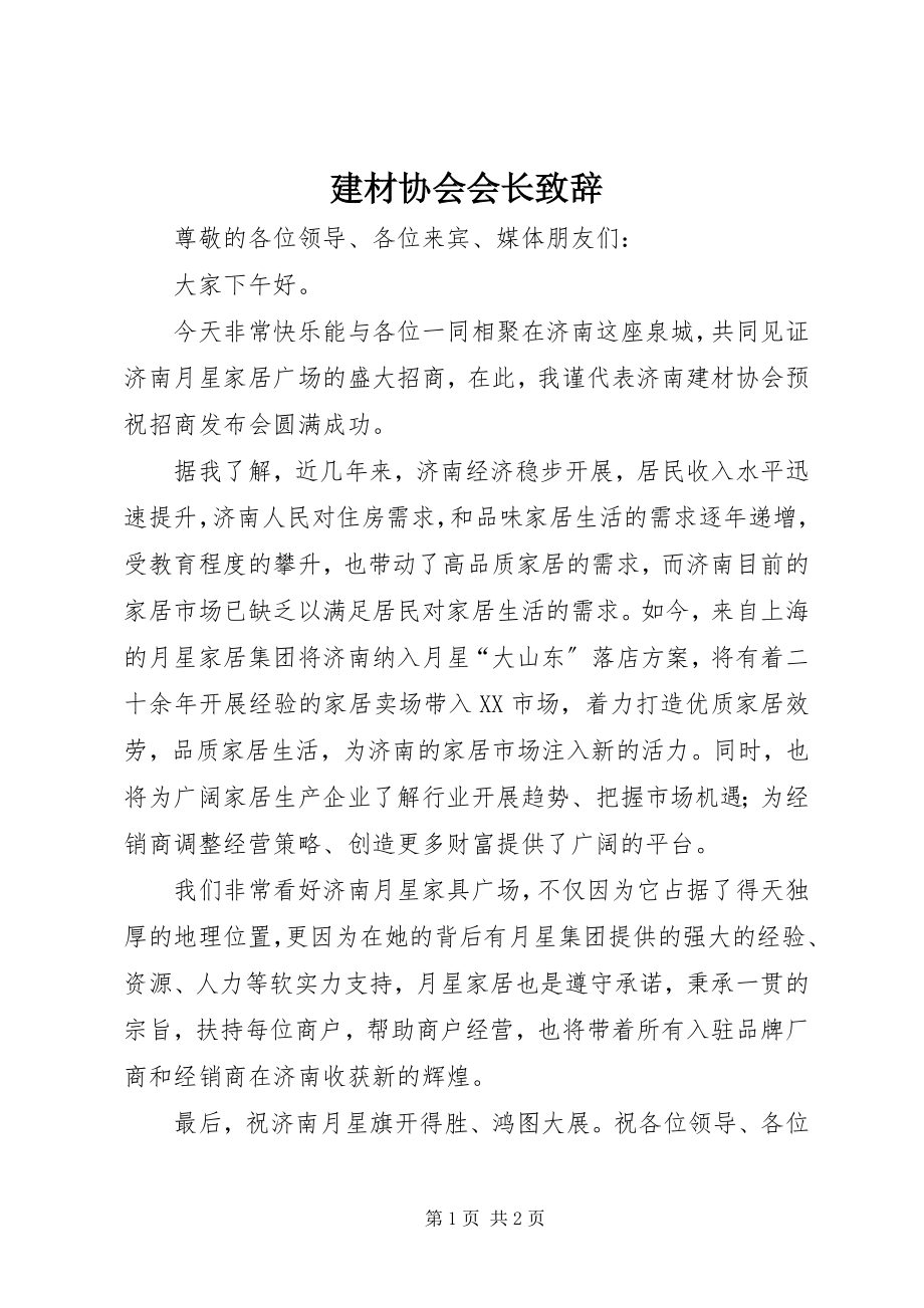 2023年建材协会会长致辞.docx_第1页