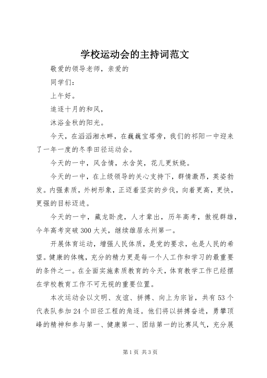 2023年学校运动会的主持词2.docx_第1页