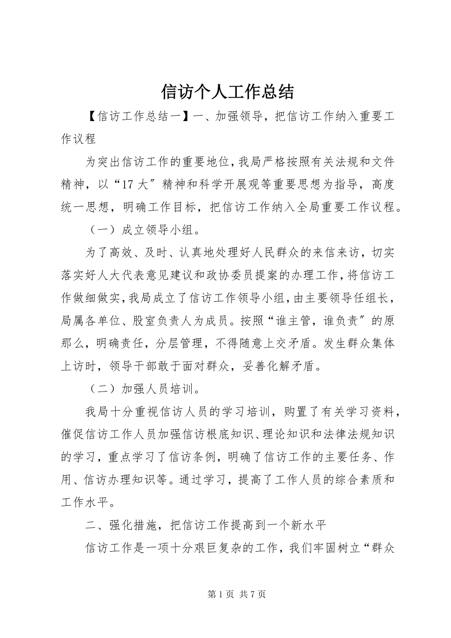 2023年信访个人工作总结.docx_第1页