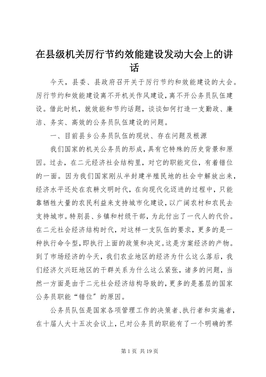 2023年在县级机关厉行节约效能建设动员大会上的致辞.docx_第1页