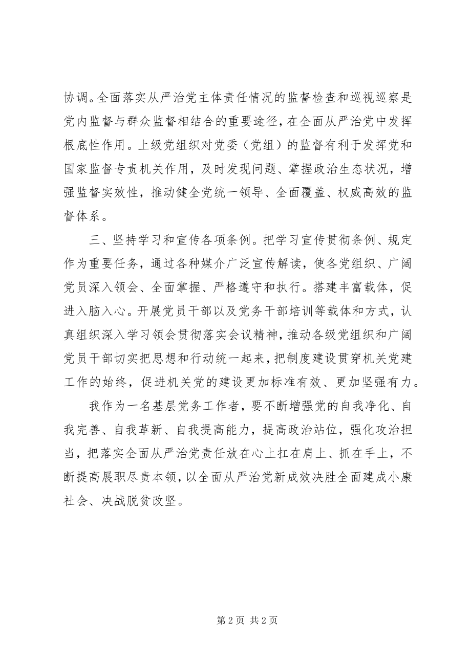 2023年迈进从严新时代踏上治党新征程.docx_第2页