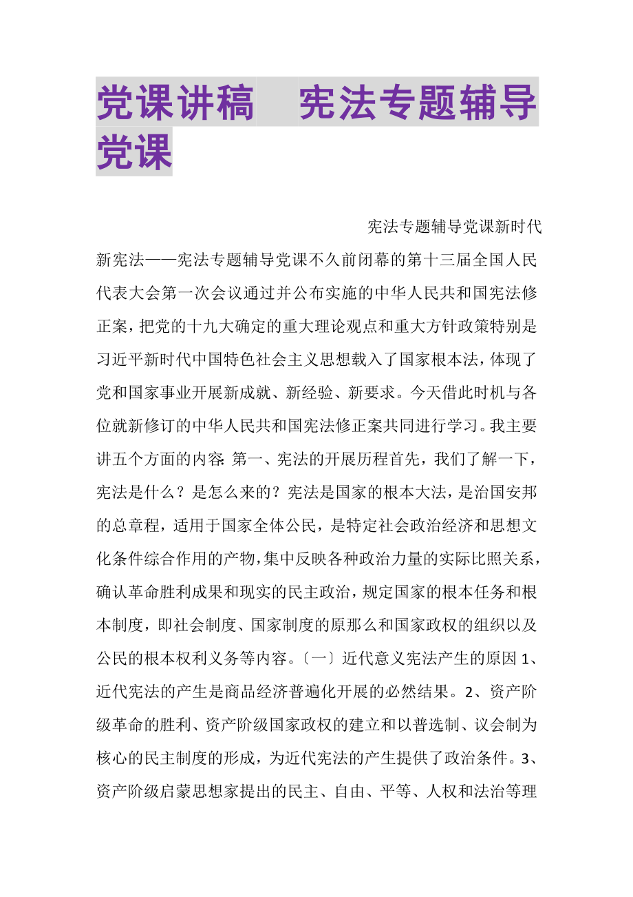 2023年党课讲稿宪法专题辅导党课.doc_第1页