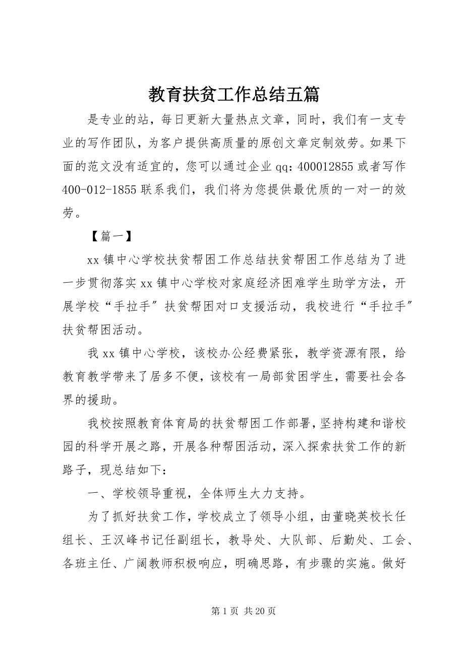 2023年教育扶贫工作总结五篇.docx_第1页