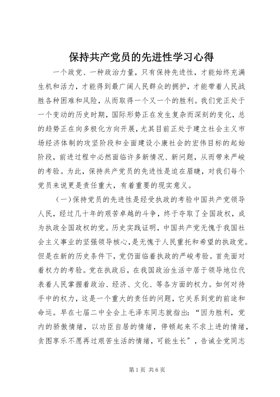 2023年保持共产党员的先进性学习心得新编.docx_第1页